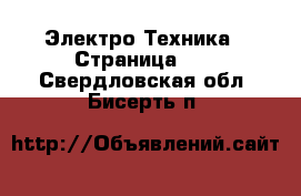  Электро-Техника - Страница 10 . Свердловская обл.,Бисерть п.